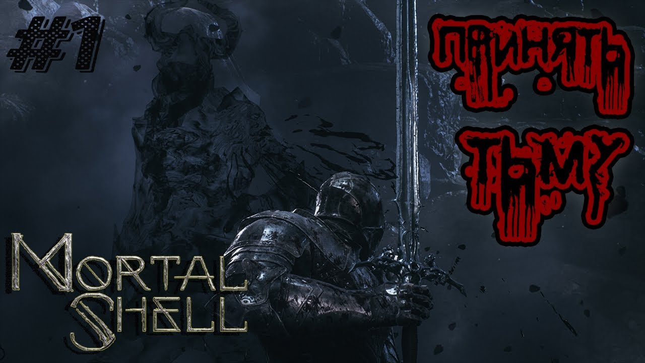 MORTAL SHELL ПРОХОЖДЕНИЕ | ЧАСТЬ 1 | МОРТАЛ ШЕЛЛ ОБЗОР И ГЕЙМПЛЕЙ