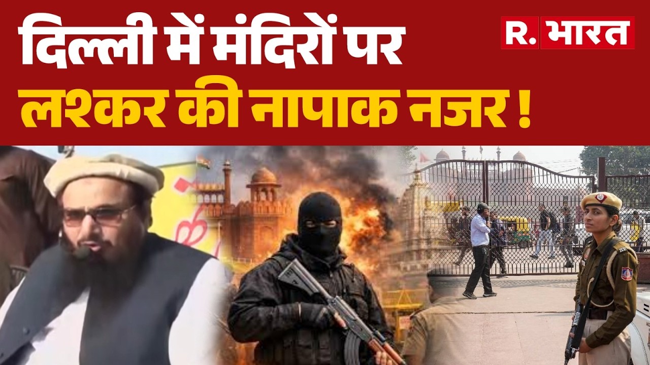 Delhi Terror Alert: दिल्ली में मंदिरों पर लश्कर की नापाक नजर !| Lashkar-e-Taiba | Delhi Police | BJP