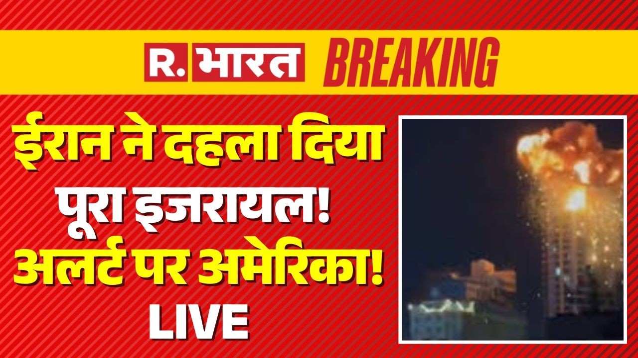 Iran Israel War LIVE: ईरान ने Tel Aviv पर दागी Missile | Trump | Netanyahu | Breaking News | America