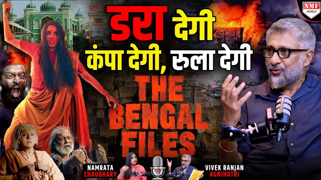 खुलने जा रही Bengal की वो फाइल जो आपके रौंगटे खड़े कर देगी | Vivek Agnihotri | The Bengal Files