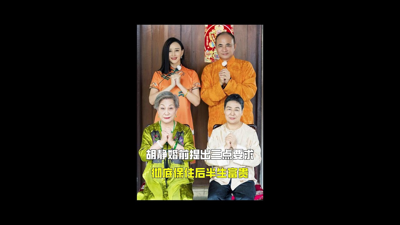 面对马来西亚富豪的追求，胡静提出三点要求，保住后半生富贵 #胡静 #朱兆祥#娱乐圈 #明星 #八卦 #娱圈小侦探