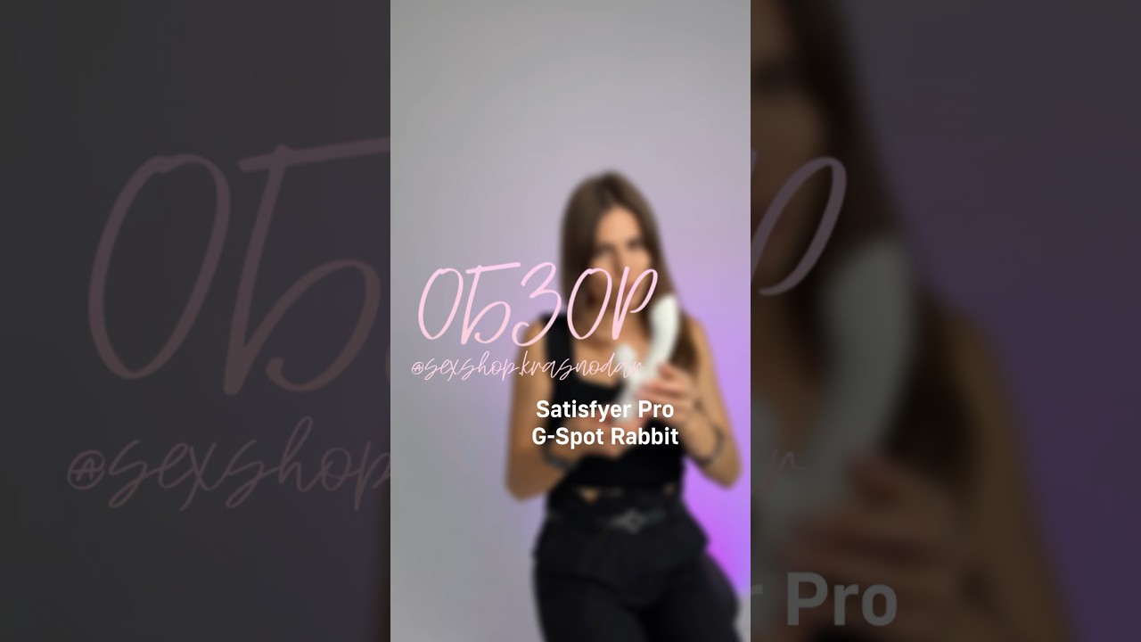 САМЫЙ ЛУЧШИЙ ВИБРАТОР. ОБЗОР Satisfyer G-Spot.