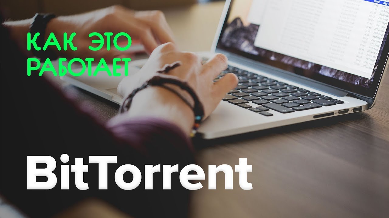 Как работает BitTorrent?