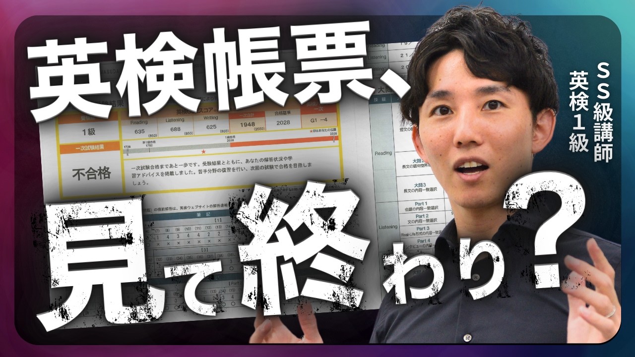 【英検】結果表（帳票）の正しい見方｜次にやるべき勉強が一目でわかる方法とは？