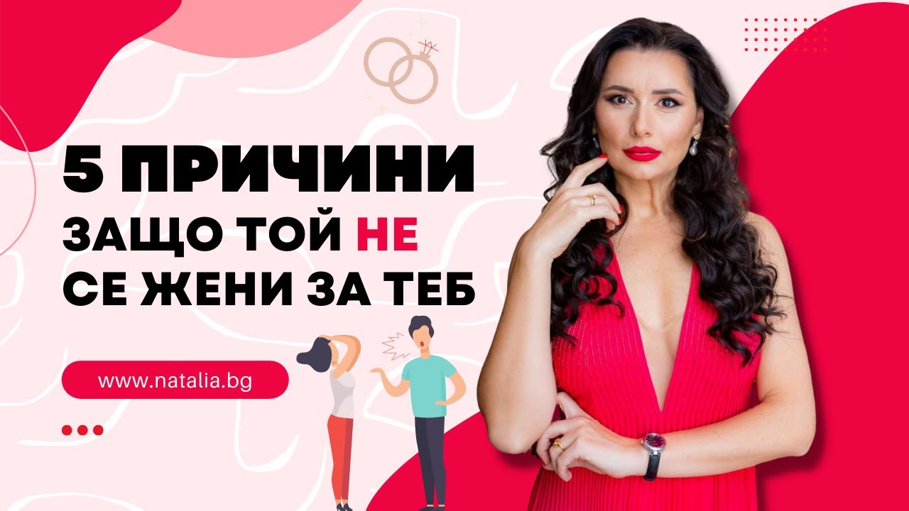 5 причини защо той не се жени за теб