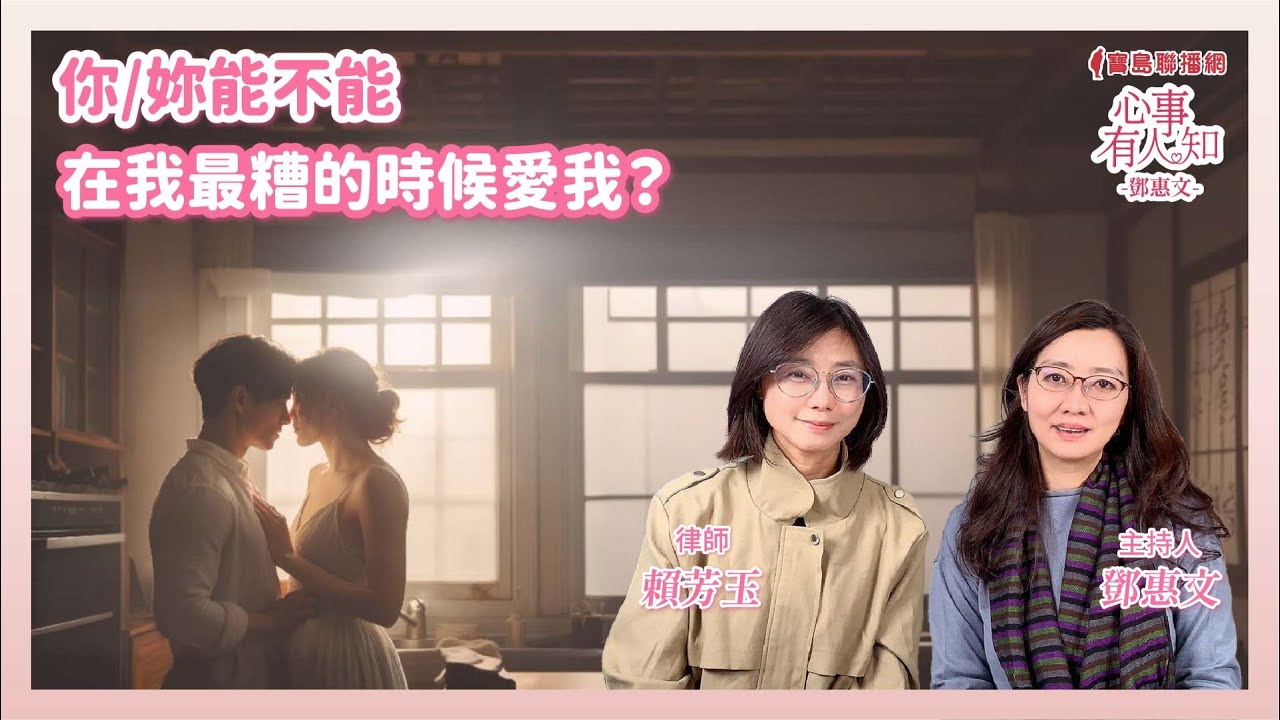 你/妳能不能在我最糟的時候愛我？ - 鄧惠文 專訪 賴芳玉 律師 -【心事有人知】20241218