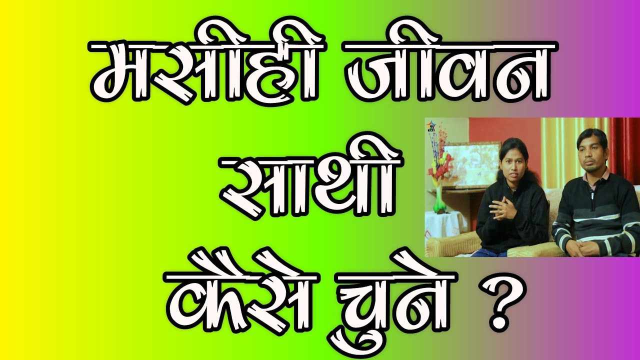 मसीही जीवन साथी (Wife, Husband) कैसे चुने। Hindi Testimony 2021 #viralvideo #shorts #youtubeshorts