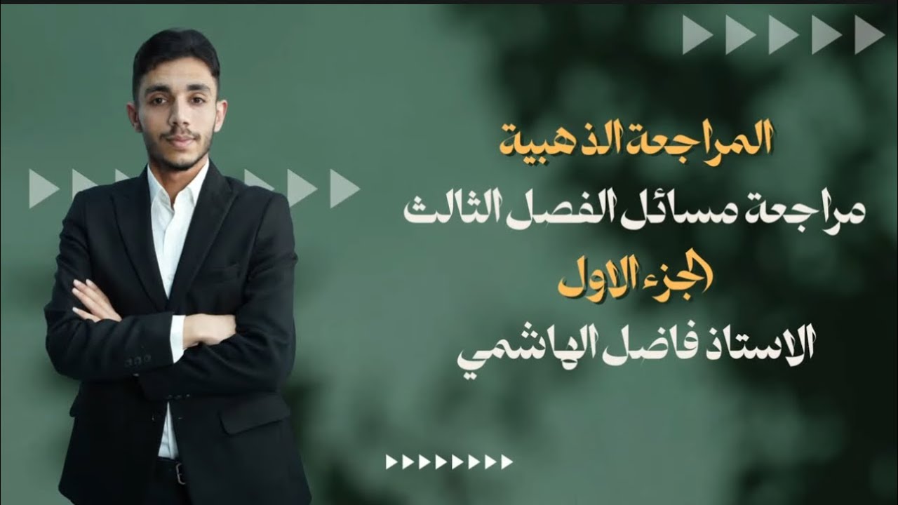 المراجعه الذهبيه الفصل الثالث الجزء الاول || فاضل الهاشمي