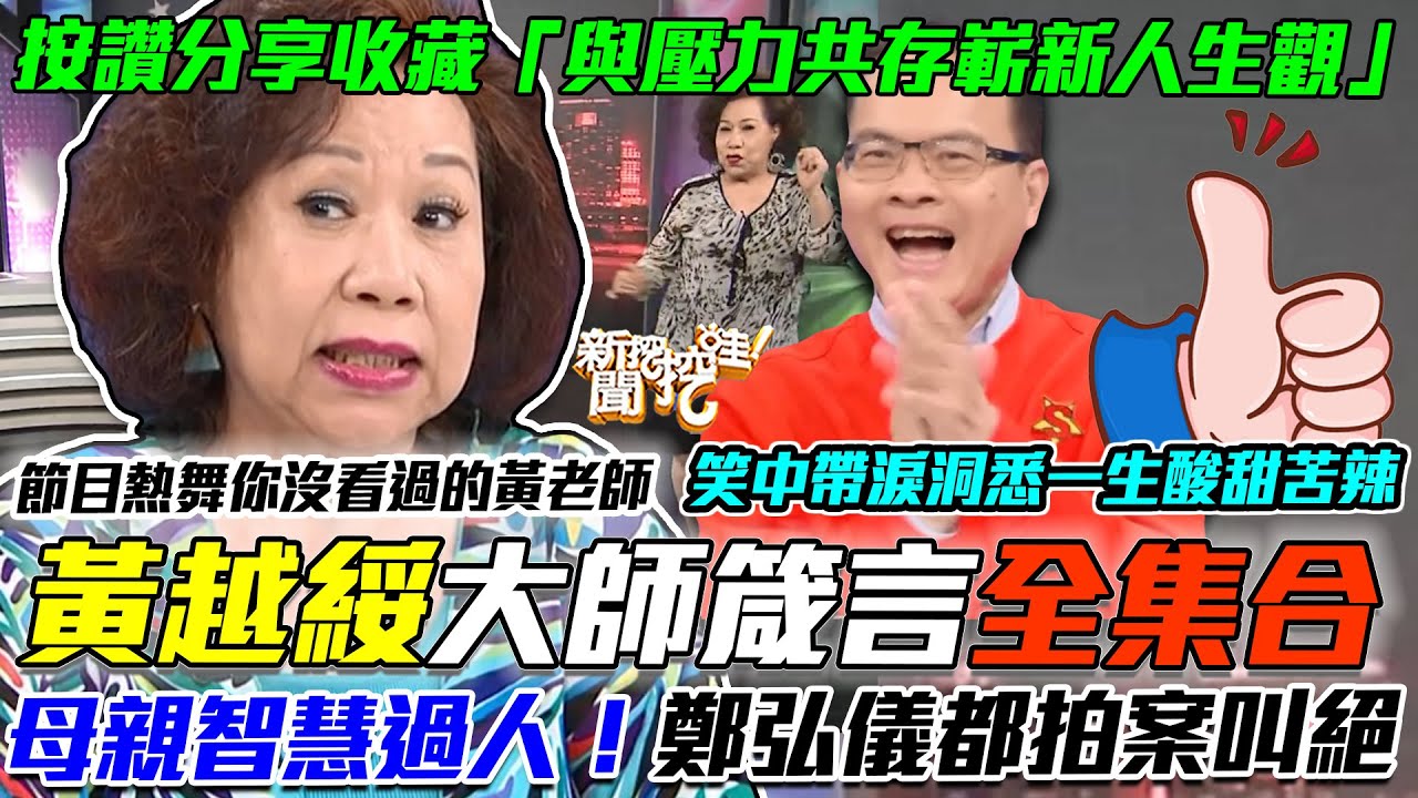 2023黃越綏大師箴言合輯！「與壓力共存嶄新人生觀」！母親一生智慧過人鄭弘儀拍案叫絕！笑中帶淚洞悉「女人生命」酸甜苦辣！【新聞挖挖哇】