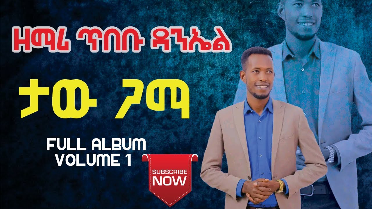 ዘማሪ ጥበቡ ዳንኤል ቁ1 ሙሉ አልቤም የወላይትኛ መዝሙር