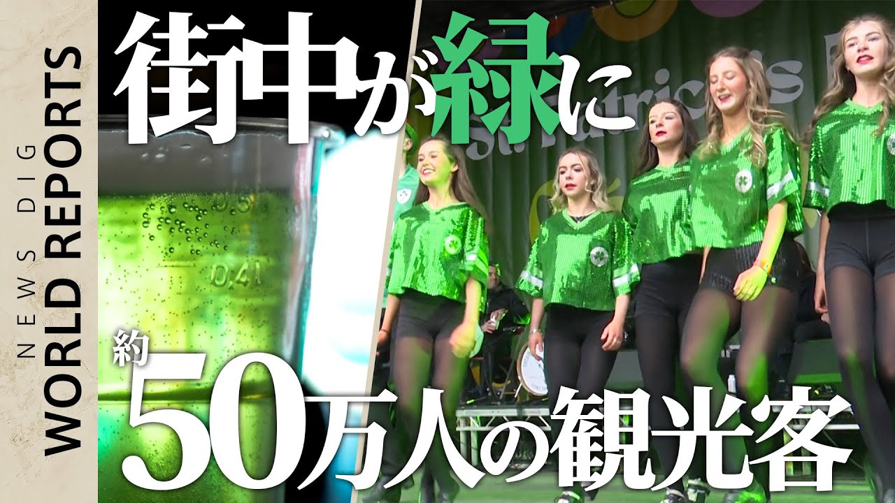 ビールまで緑に！？アイルランドのセント・パトリックスデー【World Report】｜TBS NEWS DIG