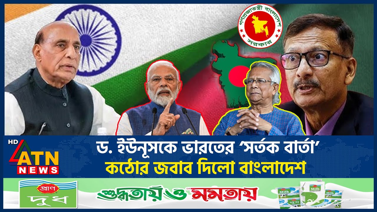 ড. ইউনূসকে ‘সর্তক বার্তার’ পর এবার ভারতকে কঠোর বার্তা দিলো বাংলাদেশ | India | Dr Yunus | ATN News