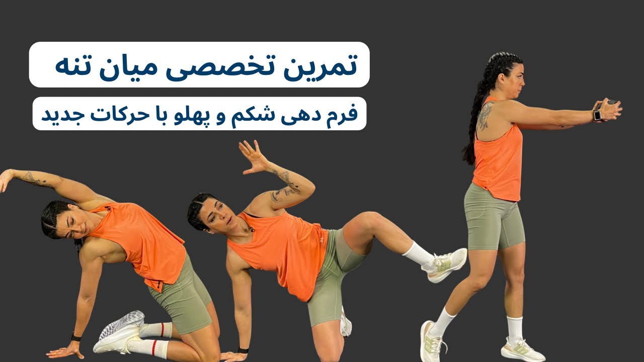 ۵۰ دقیقه تمرین تخصصی شکم و پهلو