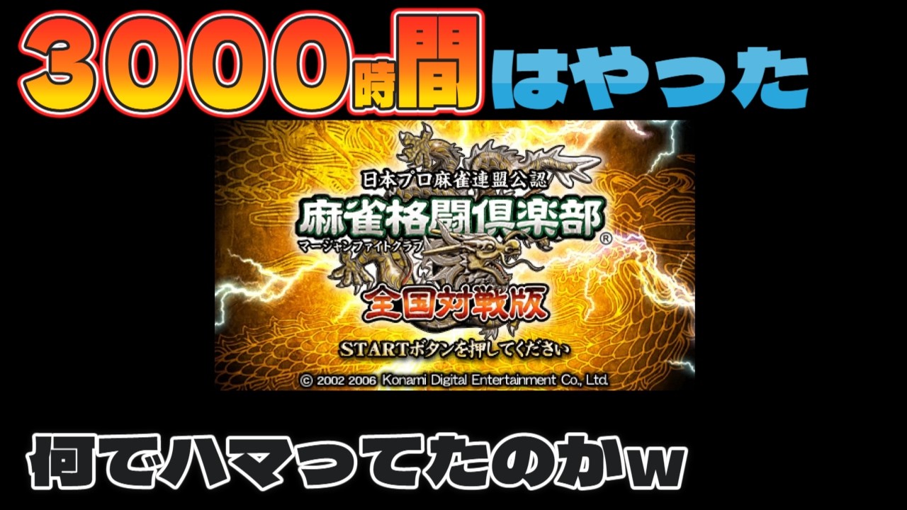 〇千時間！！一番やったゲーム 日本プロ麻雀連盟公認麻雀格闘倶楽部 PSP