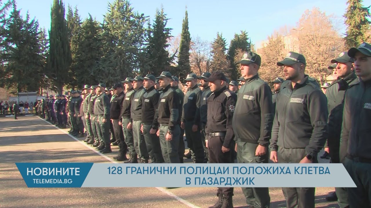 128 гранични полицаи положиха клетва в Пазарджик