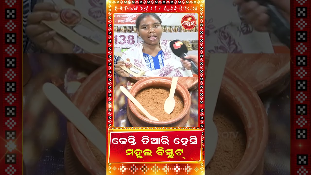 କେନ୍ତି ତିଆରି ହେସି ମହୁଲ୍ ବିସ୍କୁଟ୍