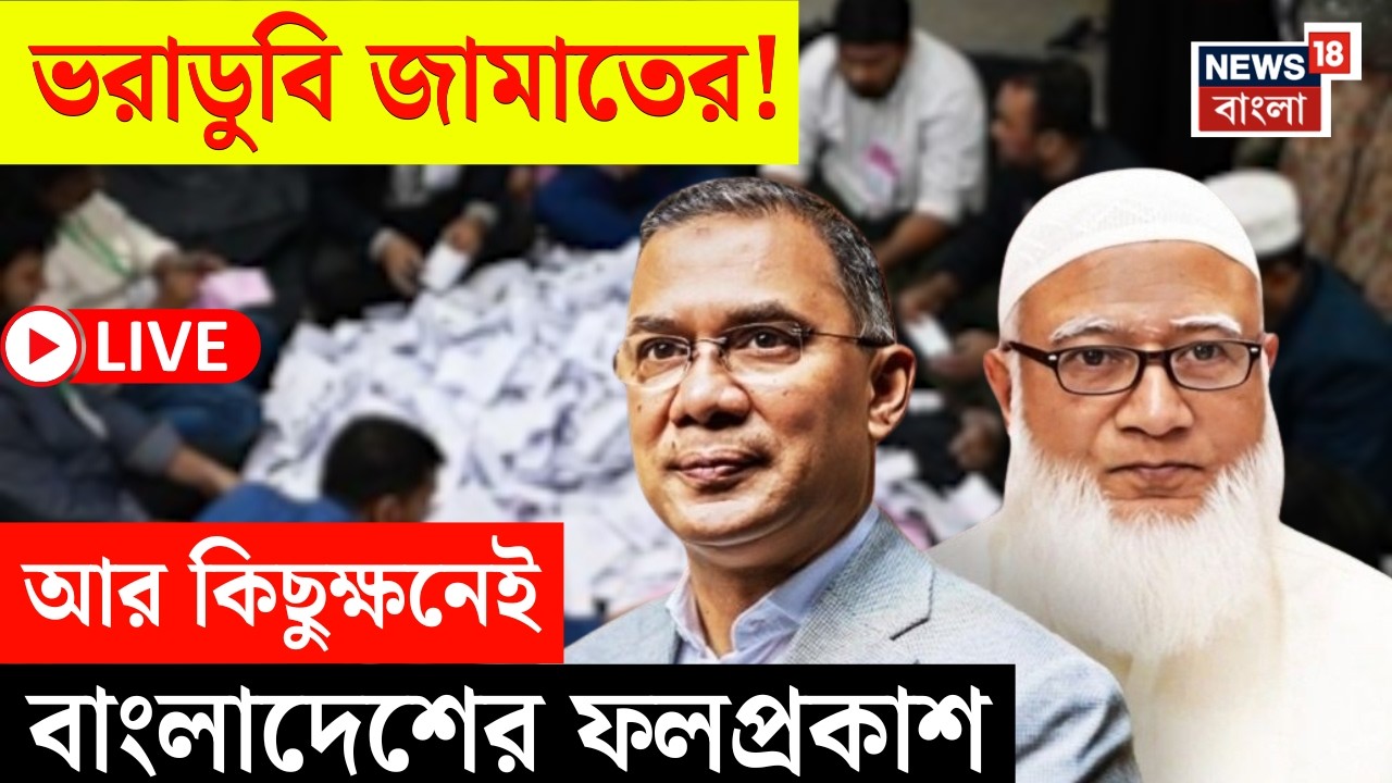 Bangladesh Election Results 2026 LIVE | পদ্মাপাড়ে BNP-র পালে জোরালো হাওয়া | ধরাশায়ী Jamaat | দেখুন