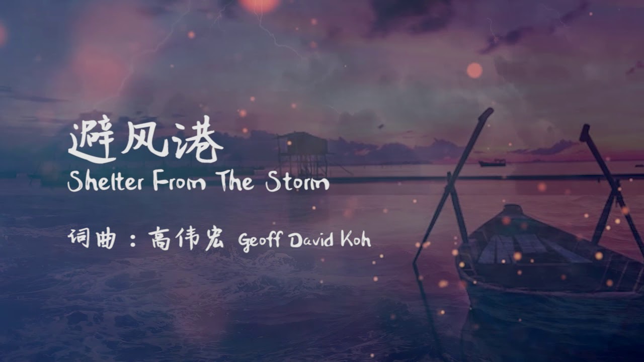 高伟宏 GeoffDavidKoh 《避风港 Shelter From The Storm》歌词版MV HD [心头肉 A Piece Of YOur Heart] 专辑
