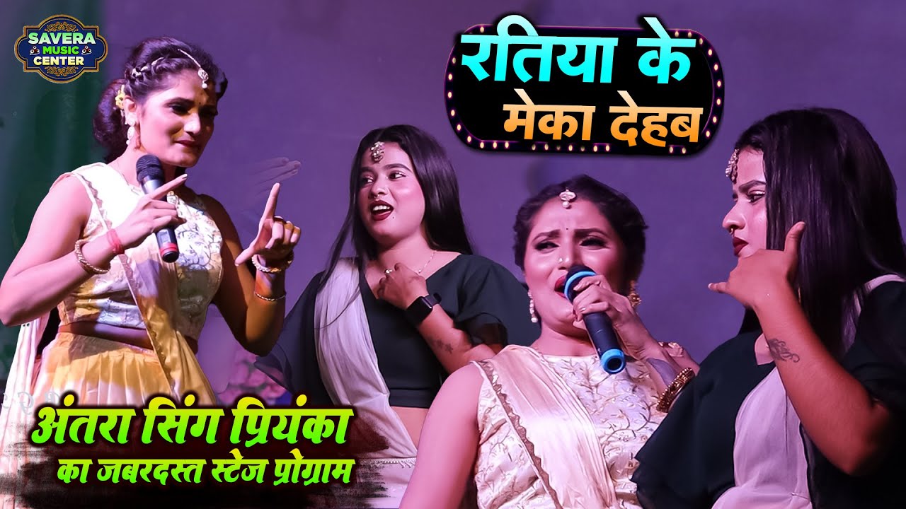 अंतरा सिंह प्रियंका ने मचा दिया गरदा | रतिया के मोका देहब | Antra Singh Priyanka stage show