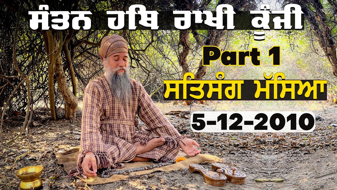 ਸੰਤਨ ਹਥਿ ਰਾਖੀ ਕੂੰਜੀ - (Part -1) Satsang Masseya (5-12-2010 ). Sant Baba Darshan Singh Ji .