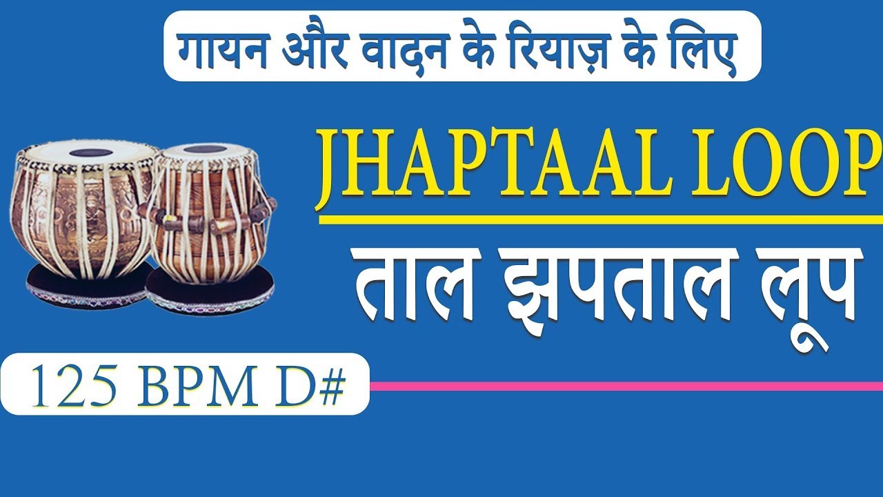 Taal Jhaptaal Loop | D# 125 Bpm | गायन वादन रियाज़ के लिए ताल झपताल तबला लूप