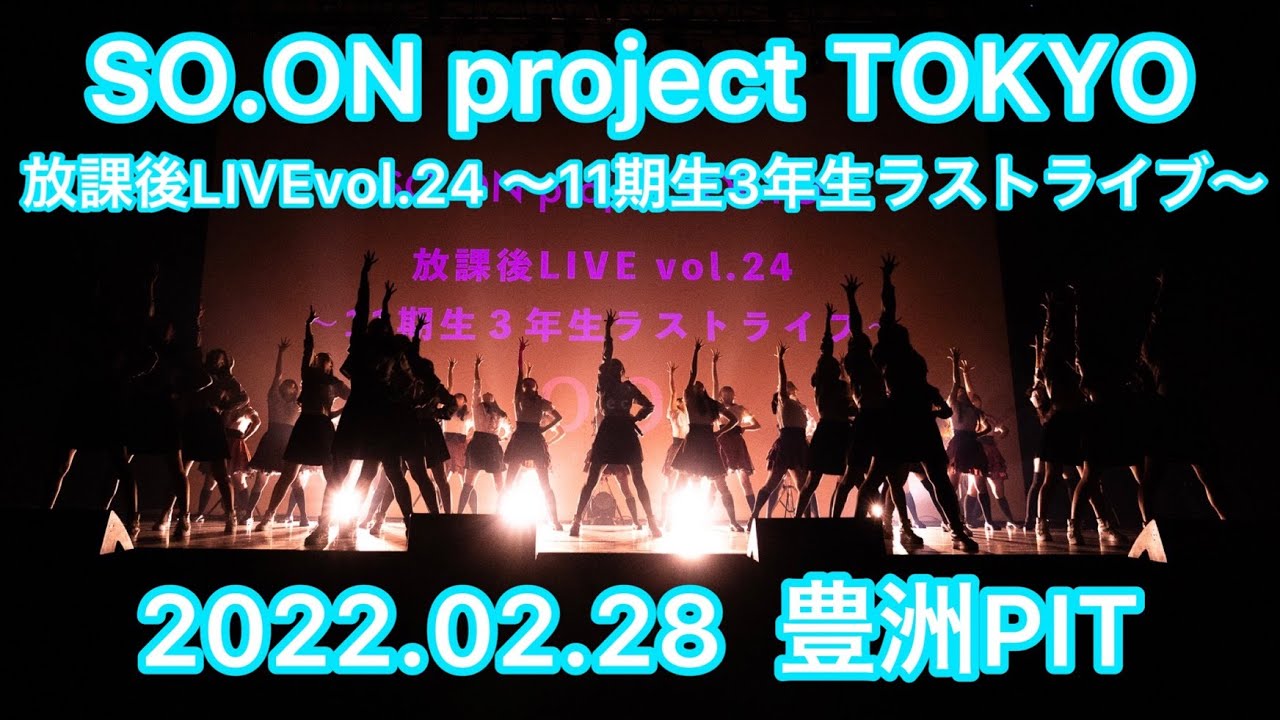 SO.ON project TOKYO 放課後LIVE vol 24 〜11期生3年生ラストライブ〜