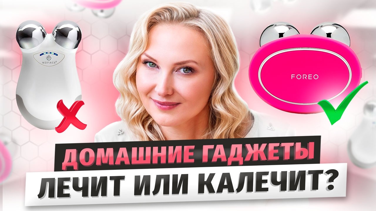 Реальное ОМОЛОЖЕНИЕ ДОМА! Домашние гаджеты - Foreo Bear, NuFACE, ziip