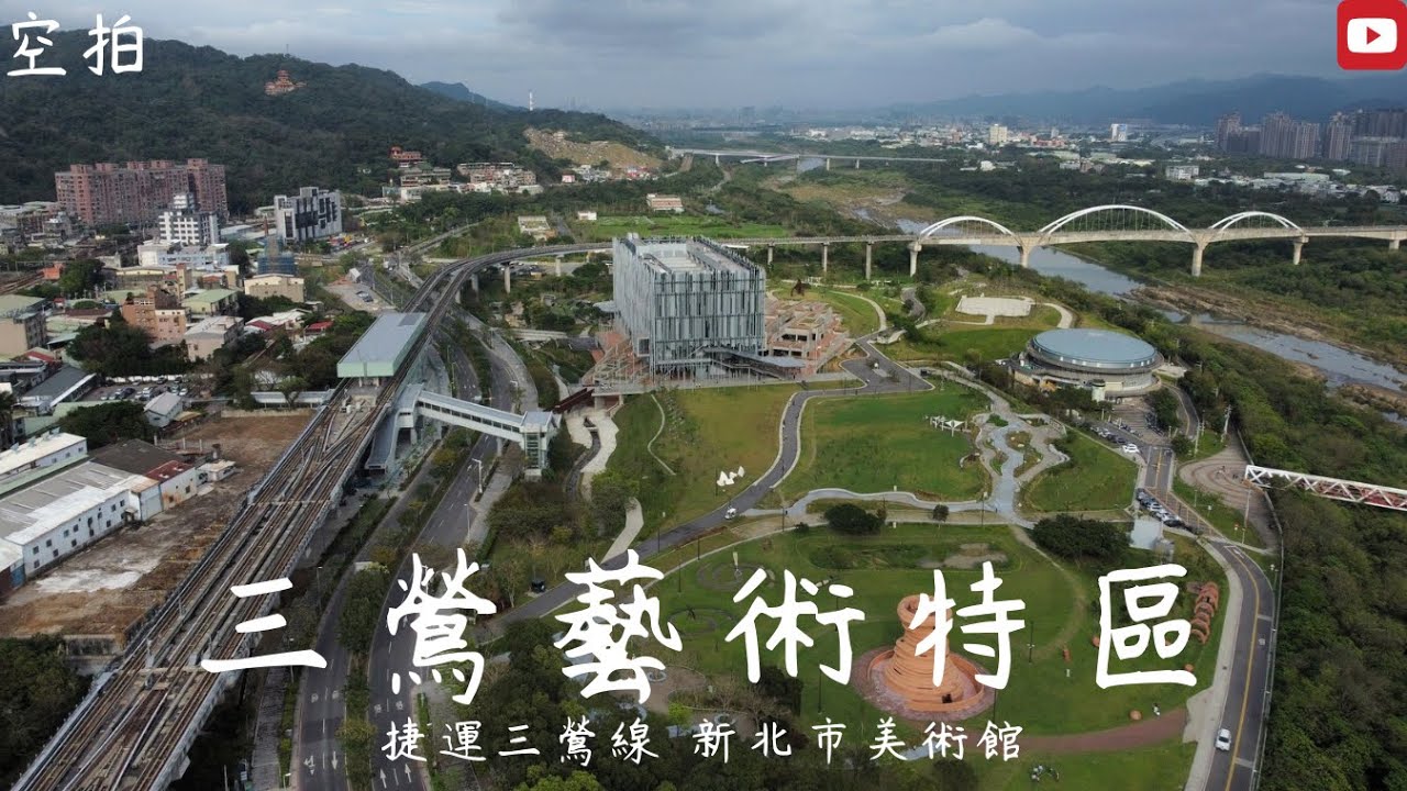 「空拍」新北 新北市美術館 三鶯藝術特區 捷運三鶯線 三鶯龍窯橋 鶯歌 陶瓷博物館
