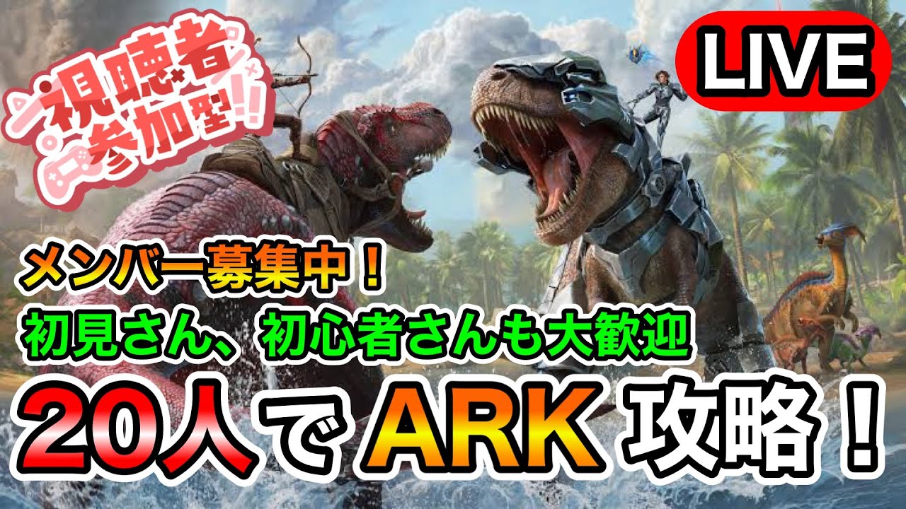 【ARK /ASA非公式 参加型】今日も今日とて無限ブリーディンク編！参加コメント大歓迎！！【ARK:Survival Ascended】