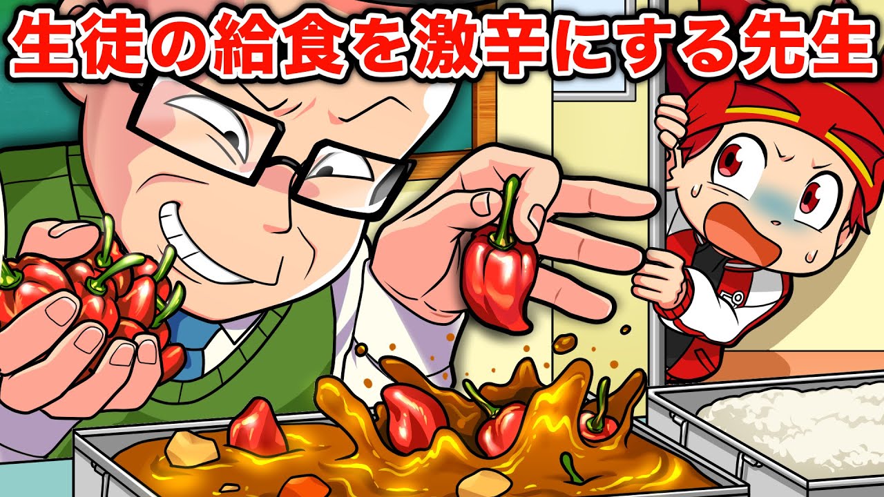 【スカッと】嫌いな生徒の給食に激辛ハバネロを仕込む先生をやっつけろ！【アニメ】