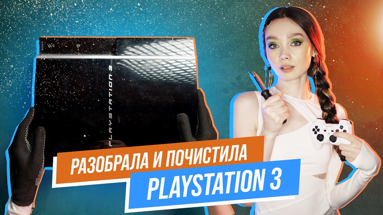РАЗОБРАЛА и ПОЧИСТИЛА геморрную консоль PS3 FAT и DUALSHOCK 3