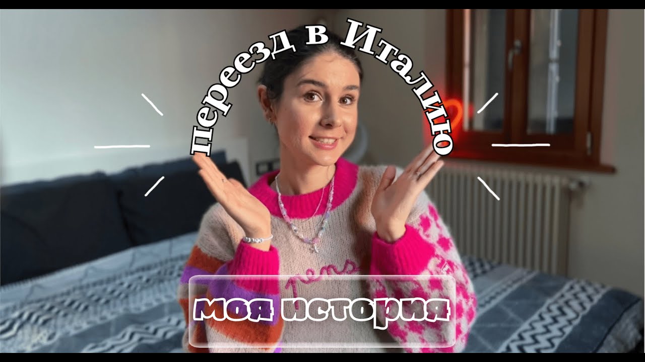 Переезд в Италию 🇮🇹 моя история | как я познакомилась с мужем?