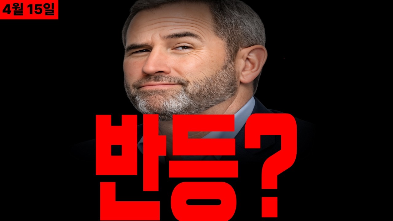 [리플코인 전망] 이게 반등이라고? 속지마세요 정확한 타이밍은 따로 있습니다 #리플