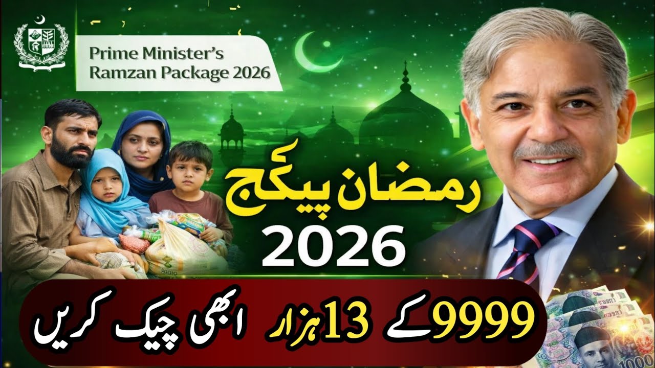 9999 Portal Open |13000 Ramzan Package 2026 Eligibility Check Online | CNIC Se Check Karein