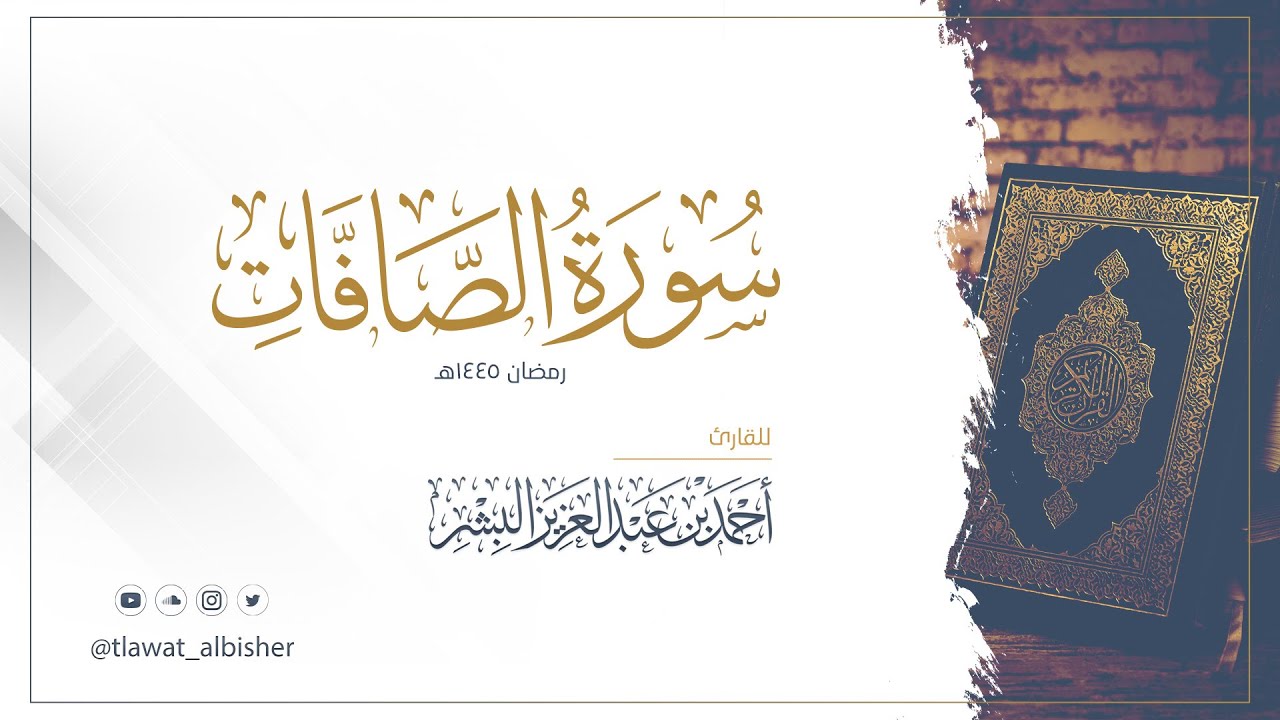 سورة الصافات | أحمد البشر #رمضان١٤٤٥هـ