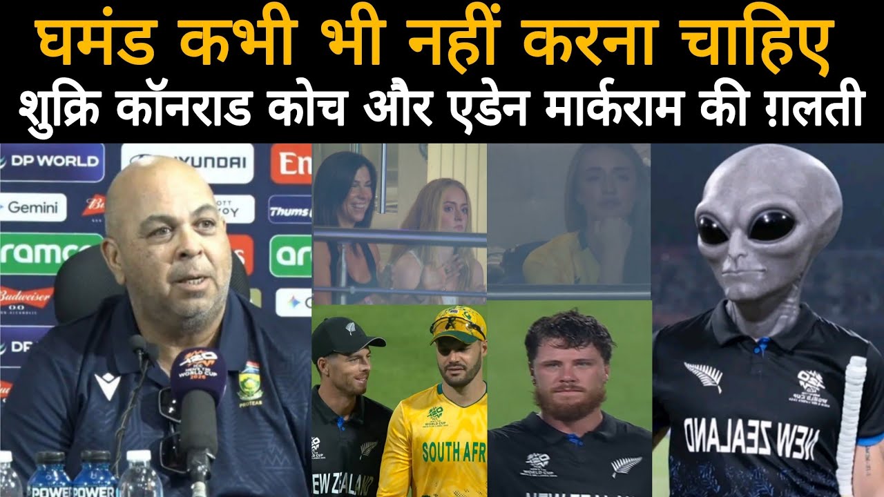 घमंड टूटा साउथ अफ्रीका का। तो कभी कोच तो कभी कप्तान ने दिखाया था घमंड हुआ चूकना चूर। NZ vs SA SF 