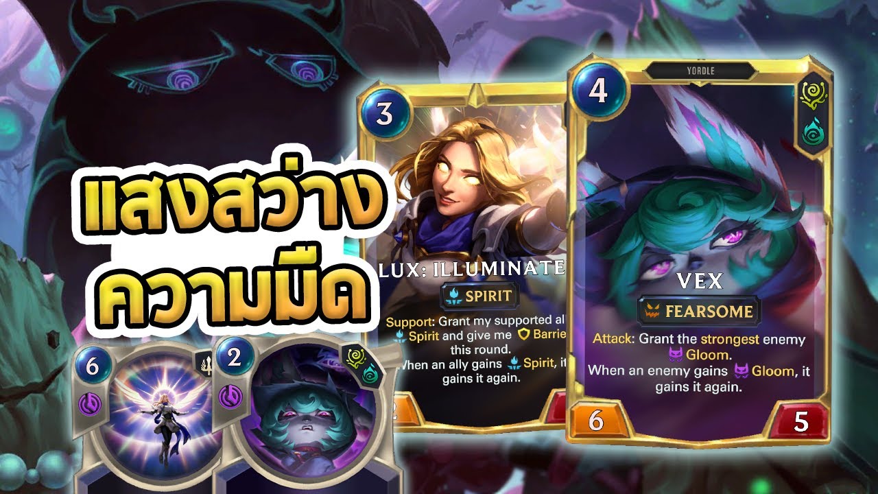 Vex ที่เก่งที่สุด!!? | Vex Lux ส่วนผสมที่ลงตัว เมื่อความเศร้าและความสดใสมารวมกัน - LoR