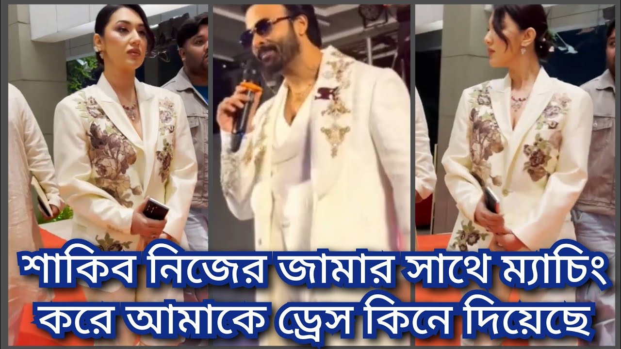 শাকিবের কিনে দেওয়া ড্রেস পরে বলিউড স্টাইলে অপু বিশ্বাস   || apu news  ( @ Filmy news)