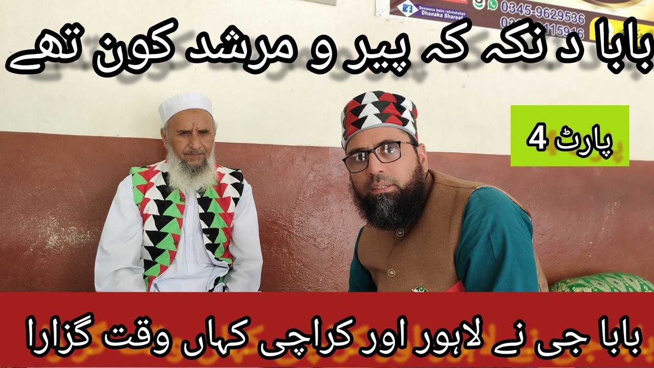 لسنواب بابا جی رحمت اللہ د نکہ شریف سجادہ نشین حضرت  پیر عبدالستار ،دنکہ شریف اپ سے گفتگو بابا جی