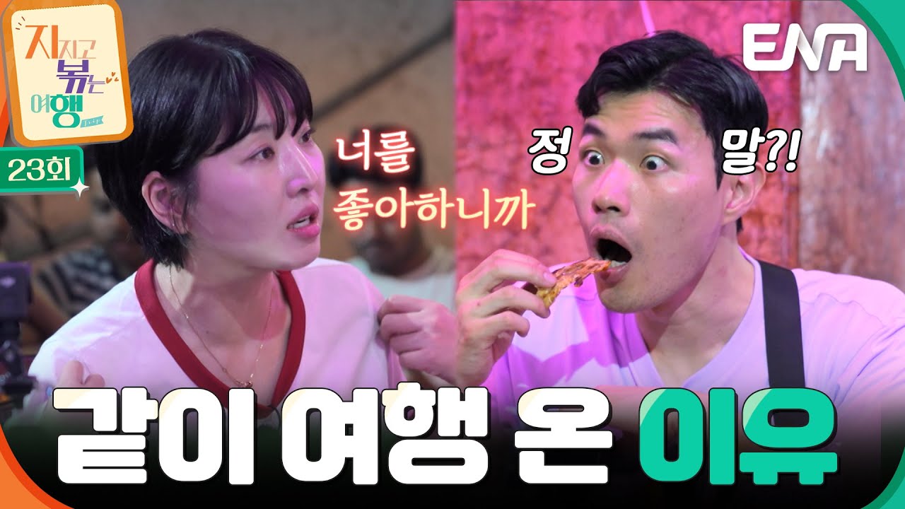 “솔로민박 때 좋았어” 10기 영식을 설레게 만든 백합의 솔직한 고백🥰 #지지고볶는여행 EP.23