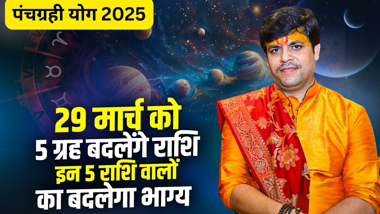29 March 2025 | Panchgrahi Yog 2025 |  इन 5 राशि वालों की बदलेगी किस्मत | Acharya Raj Mishra