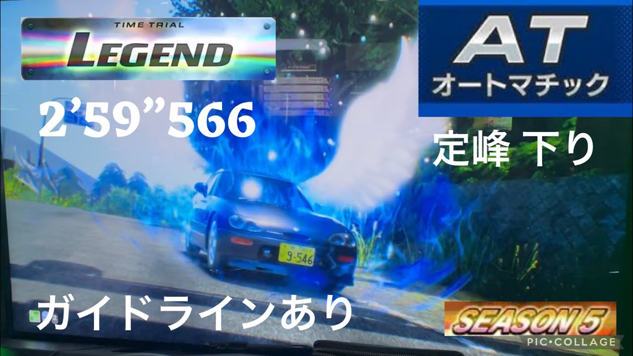 頭文字D THE ARCADE season 5 定峰 下り 2’59”566 EA11R[DH] AT走行 ガイドラインラインあり