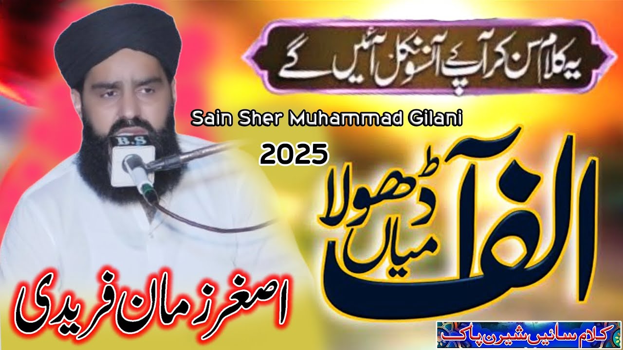 Mian Asghar Zaman Faridi ll Alif Aa Mian Dhola Saday Nain 2025 || Sain Sher Muhammad Gilani Manqabat