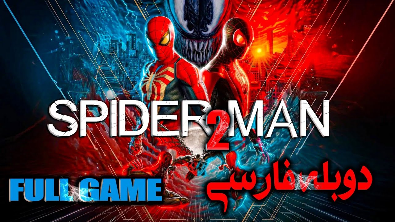 بازی Spider man 2 با دوبله فارسی  full game