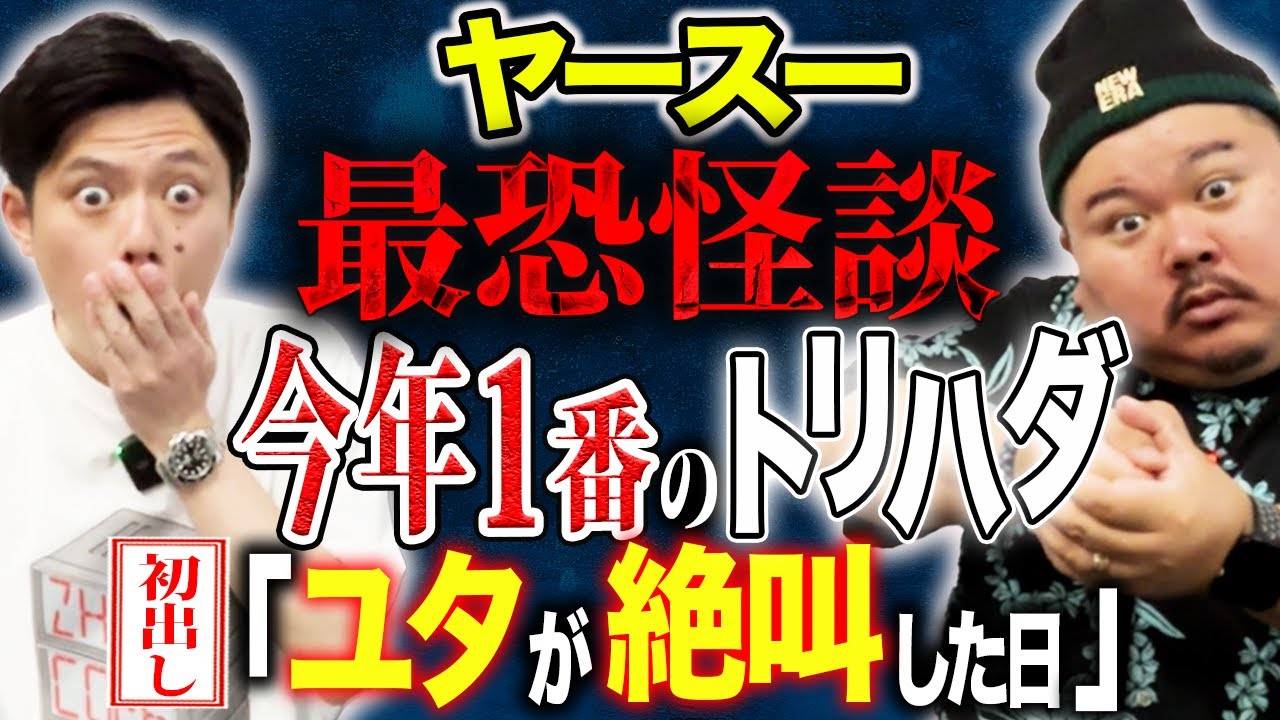 【ヤースー】⚠️怖すぎる⚠️ch開始2年半で初めて好井が悪夢を見た怖い話。えげつない怪談です。