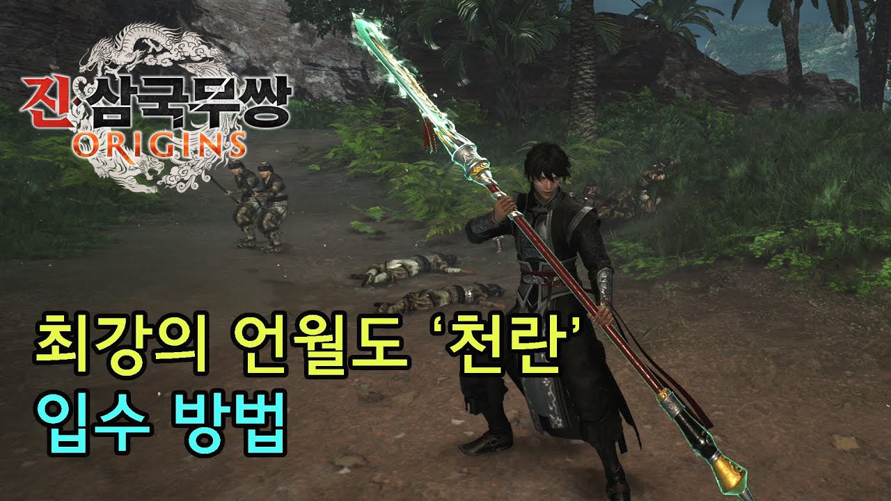 [진 삼국무쌍 오리진] 최강의 언월도 '천란' 입수 방법