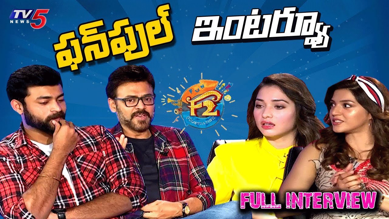 F2 Team Fun Full Exclusive Interview |  Venkatesh,Tamannaah, Varun Tej, Mehreen | TV5 News