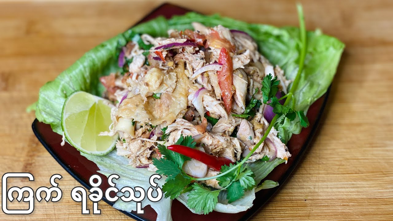 ကြက်သား ရခိုင်သုပ် - Super Spicy Chicken Salad (Rakhine Ethnic Style)