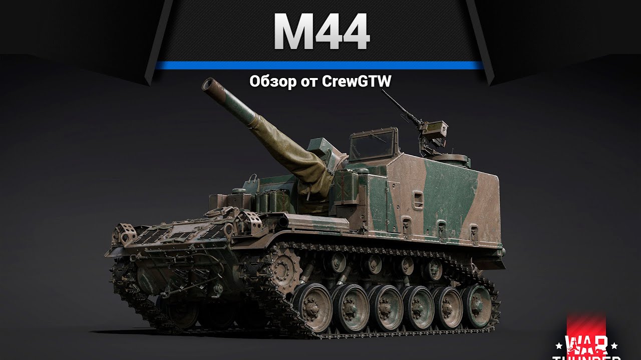 БАБАХА КАМИКАДЗЕ M44 в War Thunder