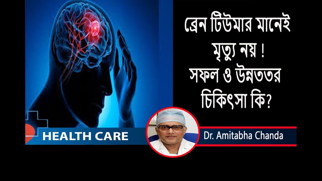 ব্রেন টিউমার -ক্যান্সারের  লক্ষণ  ও তার  সফল উন্নতর  চিকিৎসা কি ? Dr. Amitabha Chanda ||NeuroSurgeon